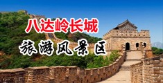 女生宿舍网站中国北京-八达岭长城旅游风景区
